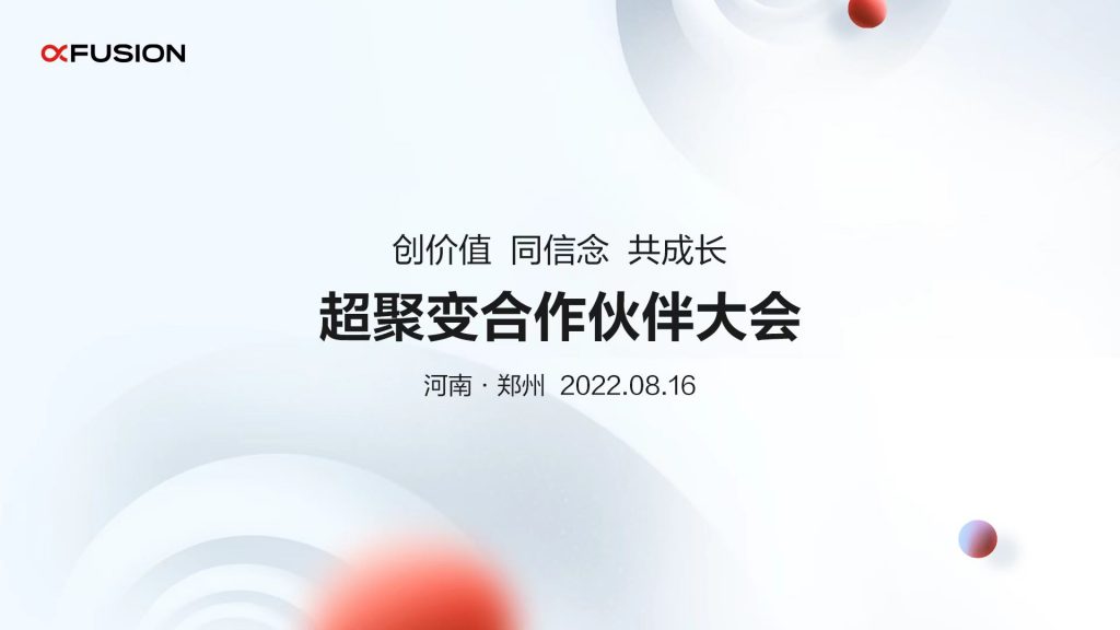 河南·郑州 超聚变合作伙伴大会----xfusion.com