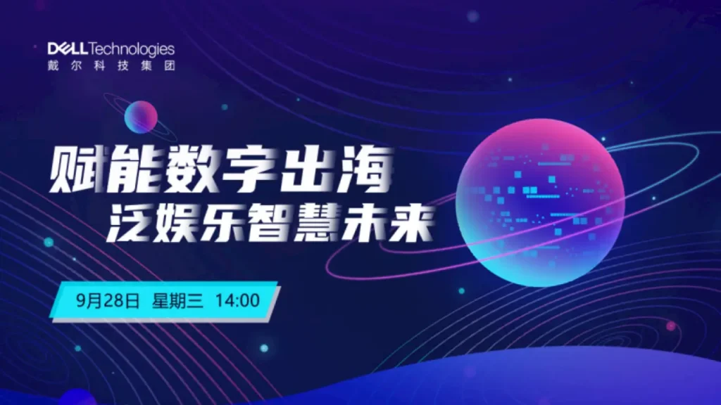 赋能数字出海，泛娱乐智慧未来——dell.com