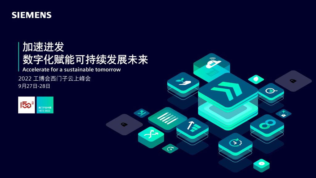 2022 工博会西门子云上峰会（分论坛-电子行业）——siemens.com
