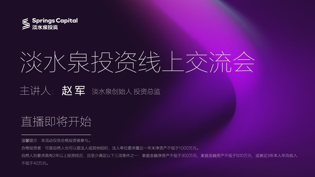 淡水泉投资线上交流会-----springs-capital.com