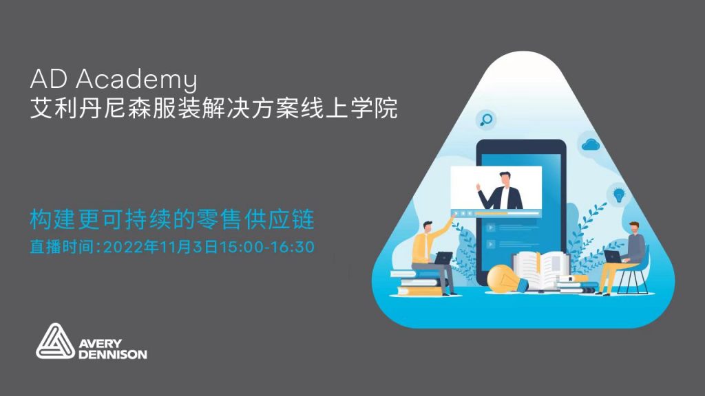 “构建更可持续的零售供应链”研讨会----averydennison.com.cn