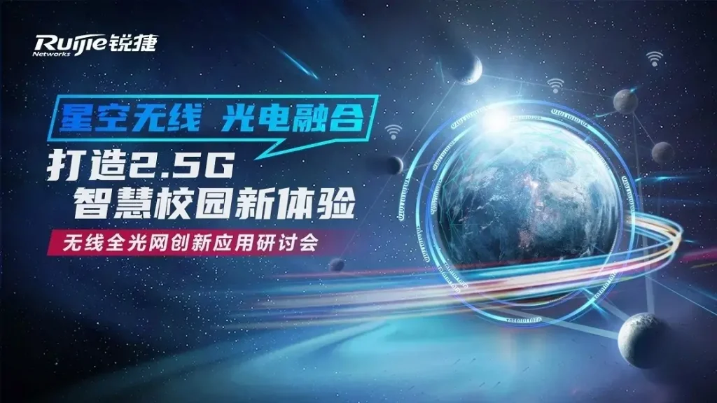 无线全光网创新应用研讨会----ruijie.com