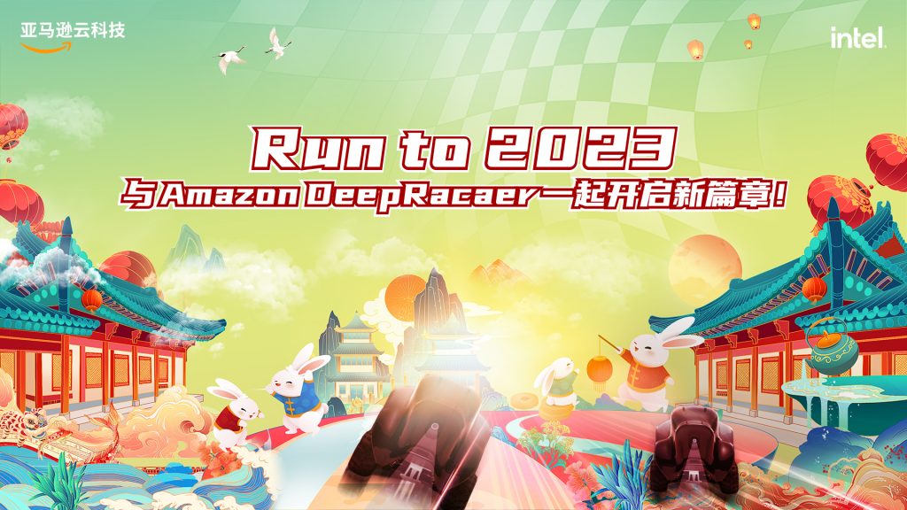亚马逊云科技Run to 2023 于amazon DeepRacaer一起开启新篇章