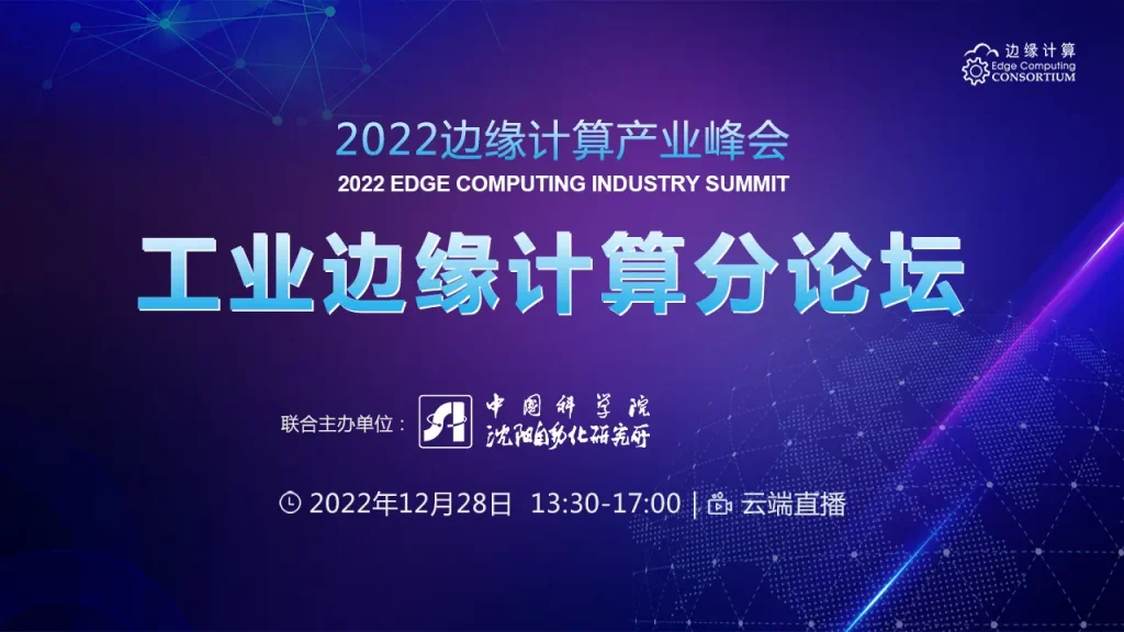 ECIS 2022：工业边缘计算分论坛