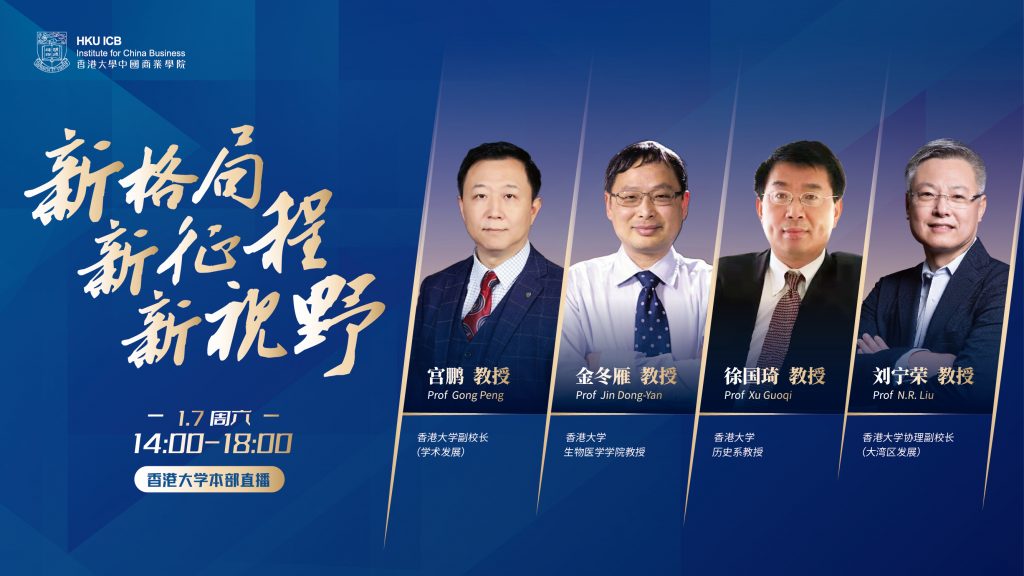 香港大學——新格局 新征程 新視野