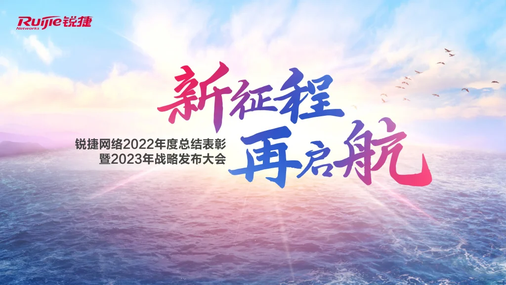 锐捷网络2022年度总结表彰 暨2023年战略发布大会