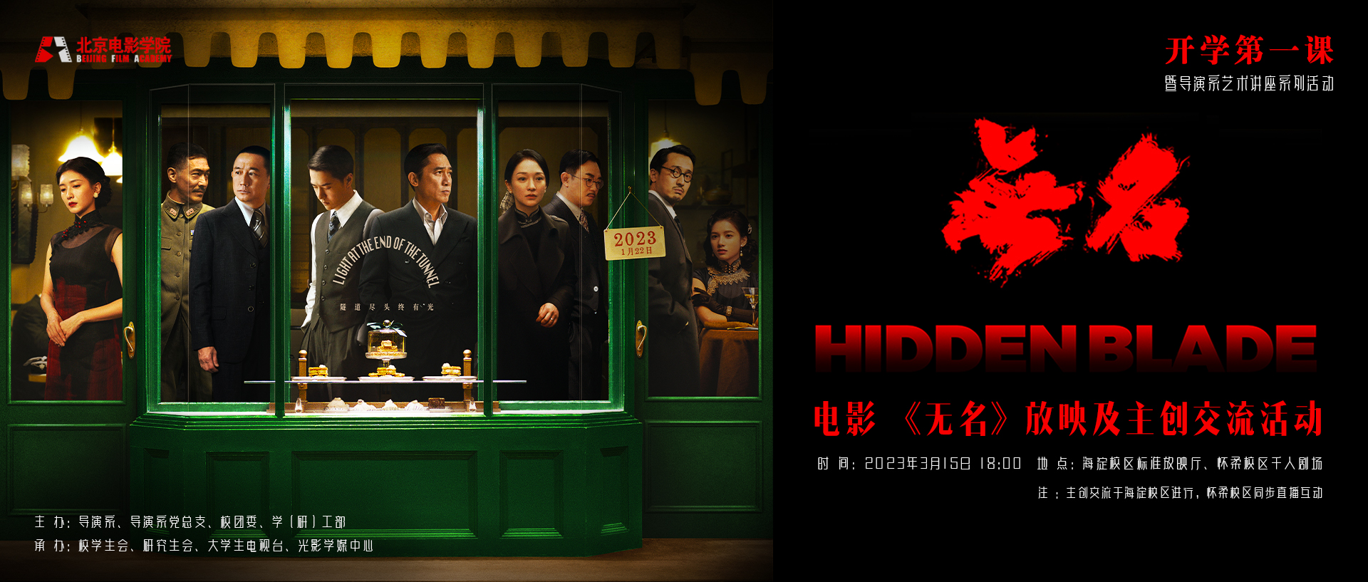 【辰佳禾】北京电影学院 电影《无名》放映及主创交流活动